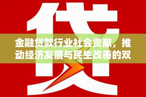 钟祥金融贷款行业社会贡献，推动经济发展与民生改善的双重引擎