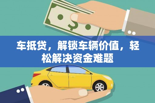 葵青车抵贷，解锁车辆价值，轻松解决资金难题