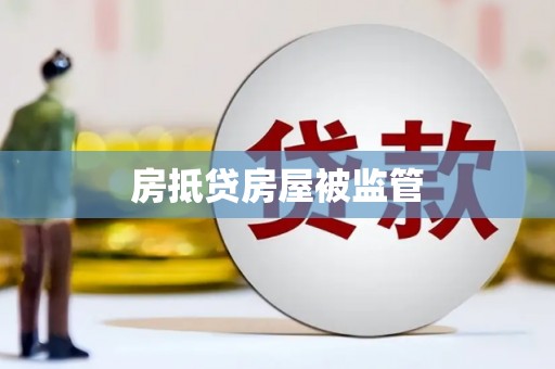 长涂房抵贷房屋被监管