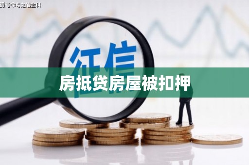 天台房抵贷房屋被扣押
