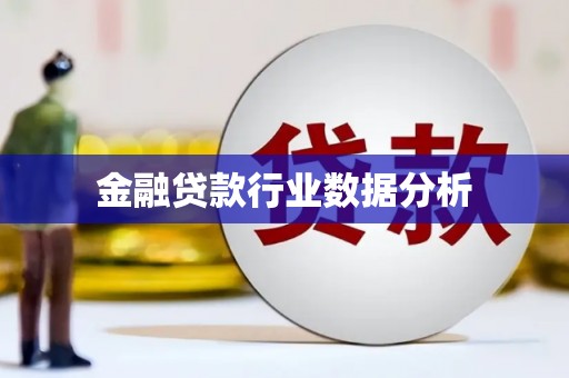 靖江金融贷款行业数据分析