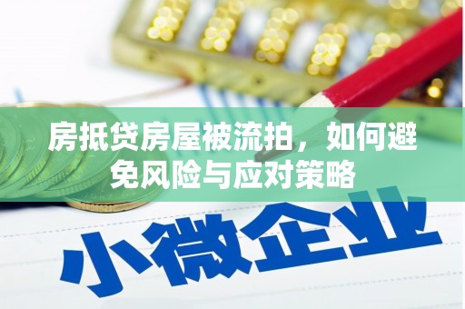 靖江房抵贷房屋被流拍，如何避免风险与应对策略
