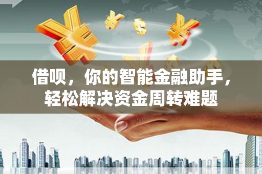 德化借呗，你的智能金融助手，轻松解决资金周转难题