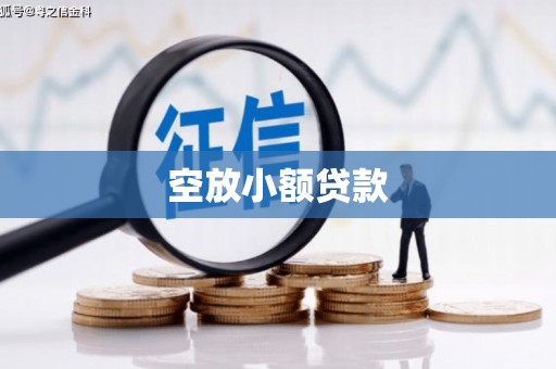 巴音郭楞蒙古空放小额贷款