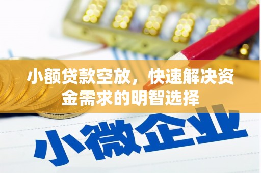 曲阳小额贷款空放，快速解决资金需求的明智选择