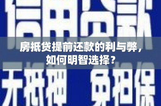 山上房抵贷提前还款的利与弊，如何明智选择？