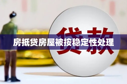 焉耆房抵贷房屋被按稳定性处理