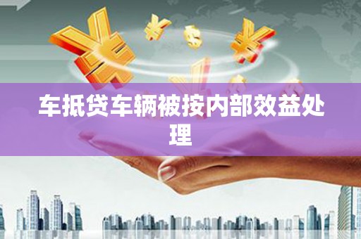 宁晋车抵贷车辆被按内部效益处理