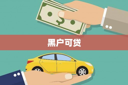 焉耆黑户可贷