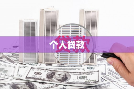 北门个人贷款
