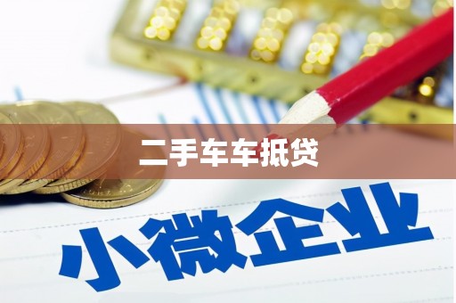 万安二手车车抵贷