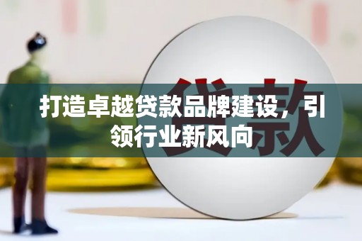 万安打造卓越贷款品牌建设，引领行业新风向