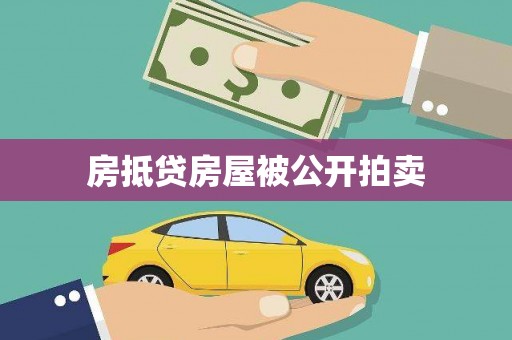 双辽房抵贷房屋被公开拍卖