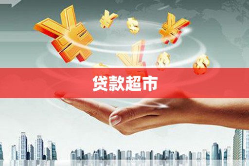 双辽贷款超市