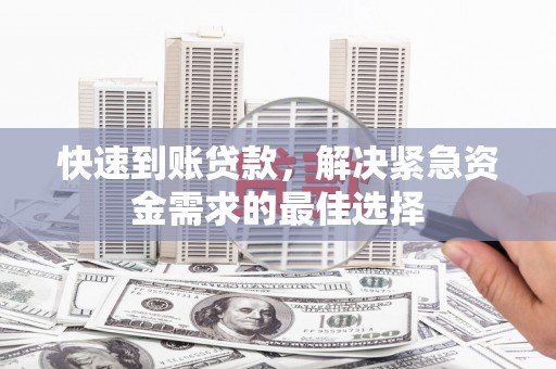双辽快速到账贷款，解决紧急资金需求的最佳选择