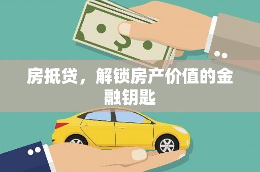 双辽房抵贷，解锁房产价值的金融钥匙