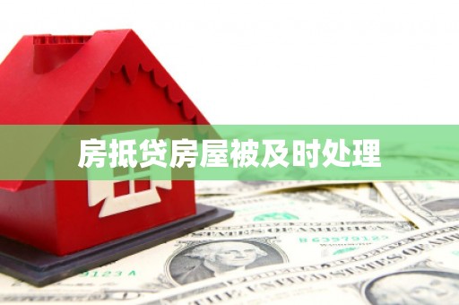 双辽房抵贷房屋被及时处理