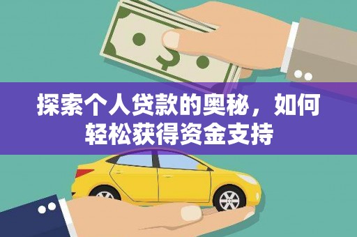 纳溪探索个人贷款的奥秘，如何轻松获得资金支持