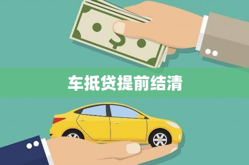 雨城车抵贷提前结清