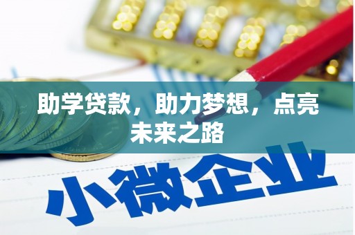 雨城助学贷款，助力梦想，点亮未来之路