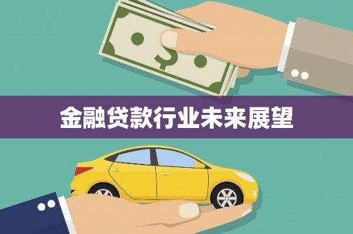 巴音郭楞蒙古金融贷款行业未来展望