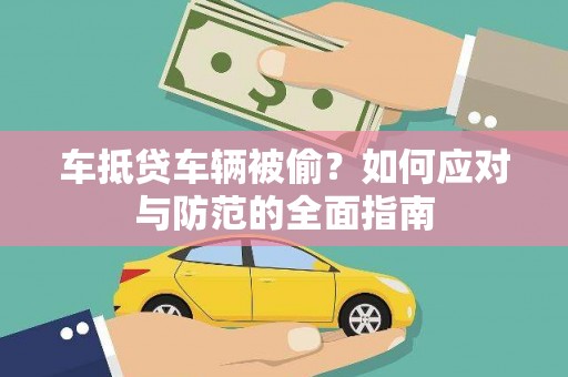建邺车抵贷车辆被偷？如何应对与防范的全面指南