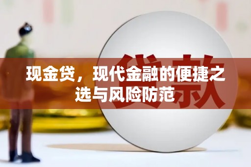 库尔勒现金贷，现代金融的便捷之选与风险防范