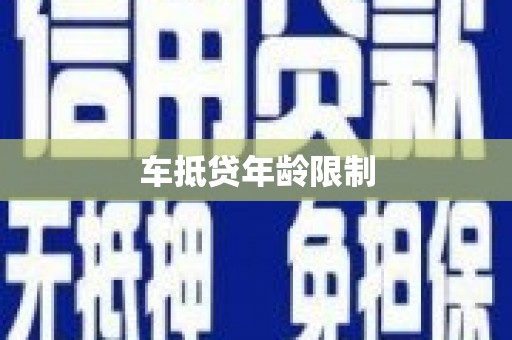 安多车抵贷年龄限制