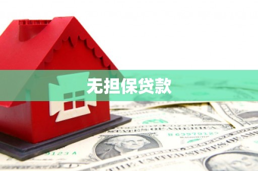 莲都无担保贷款