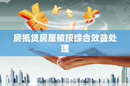 万安房抵贷房屋被按综合效益处理