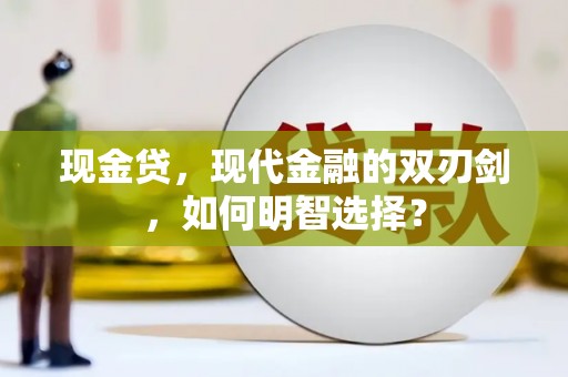 谷城现金贷，现代金融的双刃剑，如何明智选择？