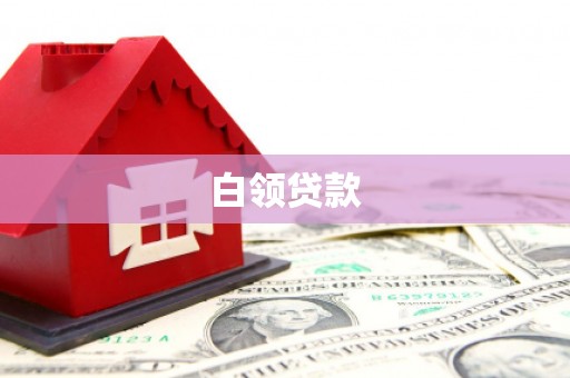 禹城白领贷款