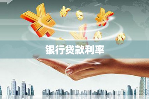 禹城银行贷款利率