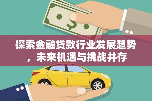 菏泽探索金融贷款行业发展趋势，未来机遇与挑战并存