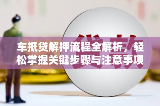 广州车抵贷解押流程全解析，轻松掌握关键步骤与注意事项