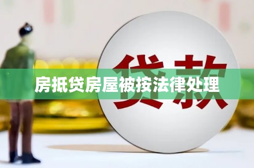 广州房抵贷房屋被按法律处理