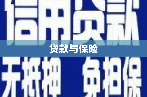 广州贷款与保险