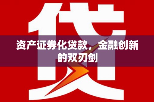 米脂资产证券化贷款，金融创新的双刃剑