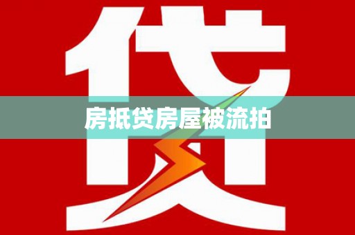 米脂房抵贷房屋被流拍