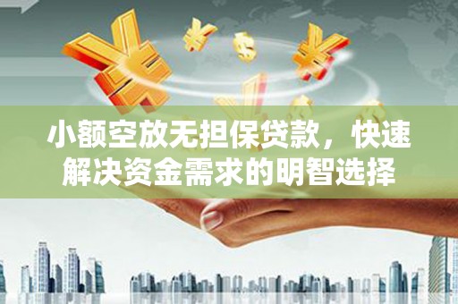 米脂小额空放无担保贷款，快速解决资金需求的明智选择