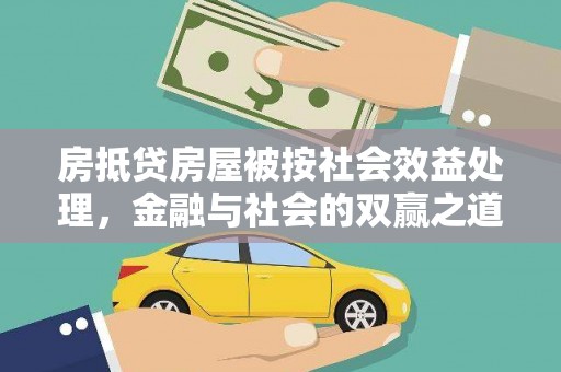 米脂房抵贷房屋被按社会效益处理，金融与社会的双赢之道