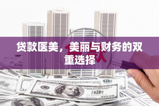 龙山贷款医美，美丽与财务的双重选择