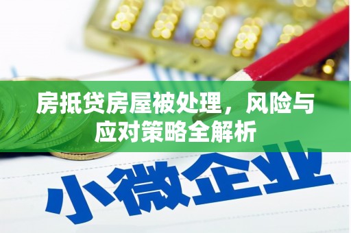 龙山房抵贷房屋被处理，风险与应对策略全解析