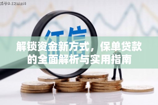 霍邱解锁资金新方式，保单贷款的全面解析与实用指南