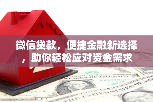 曹县微信贷款，便捷金融新选择，助你轻松应对资金需求