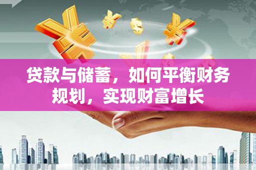 曹县贷款与储蓄，如何平衡财务规划，实现财富增长