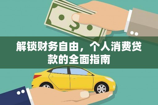 曹县解锁财务自由，个人消费贷款的全面指南