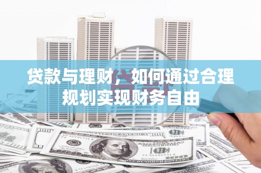 曹县贷款与理财，如何通过合理规划实现财务自由