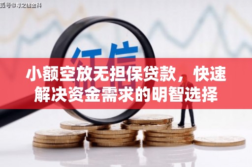 乡宁小额空放无担保贷款，快速解决资金需求的明智选择