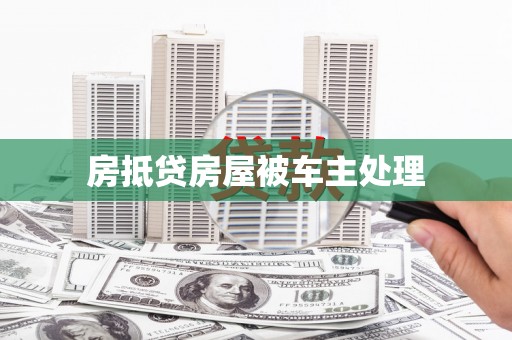 乡宁房抵贷房屋被车主处理